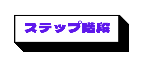ステップ階段